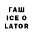 Гашиш Ice-O-Lator VycheslavMayer